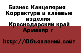 Бизнес Канцелярия - Корректура и клеевые изделия. Краснодарский край,Армавир г.